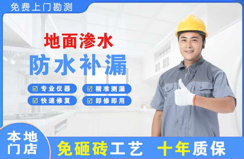 金神地面渗水维修
